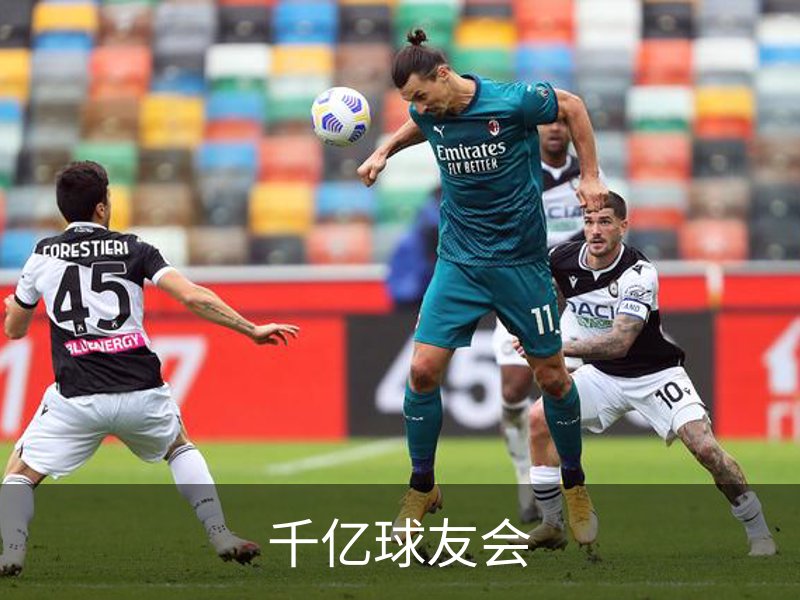 千亿球友会简介