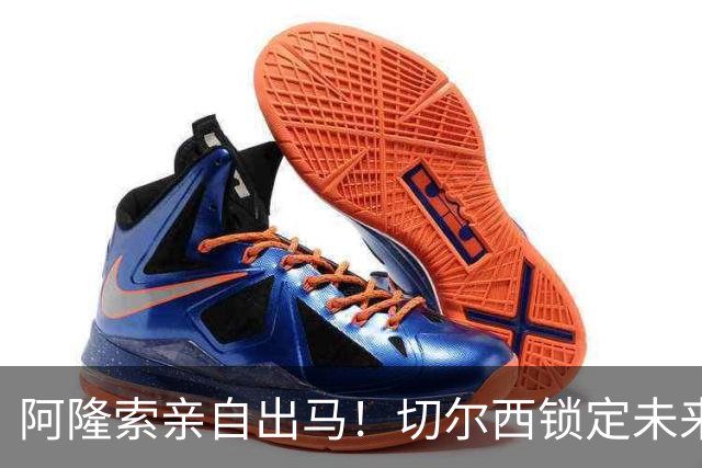 阿隆索亲自出马！切尔西锁定未来核心！1 亿天才铁心来投